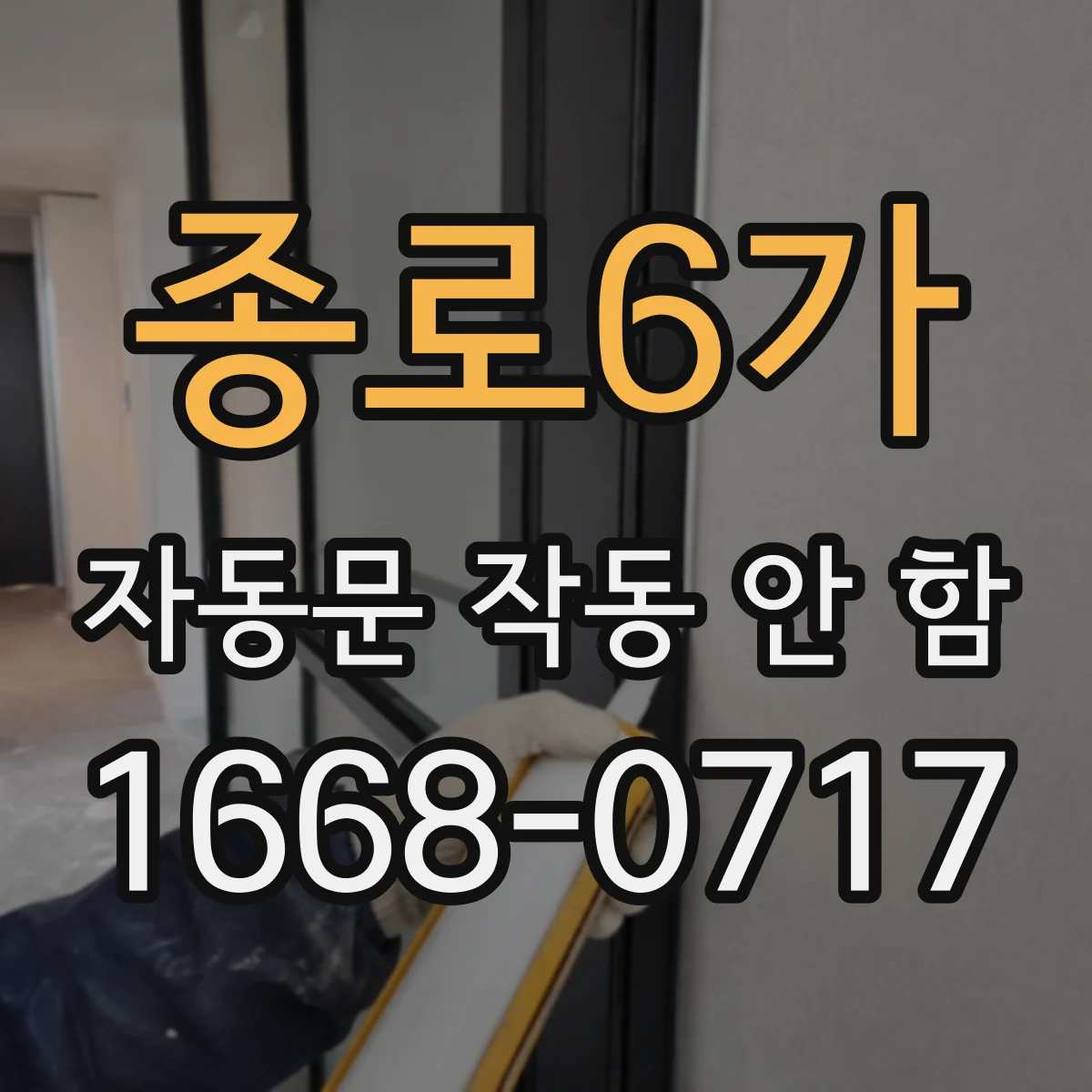 종로6가 자동문 작동 안 함