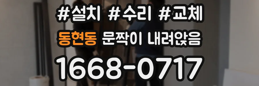 동현동 문짝이 내려앉음