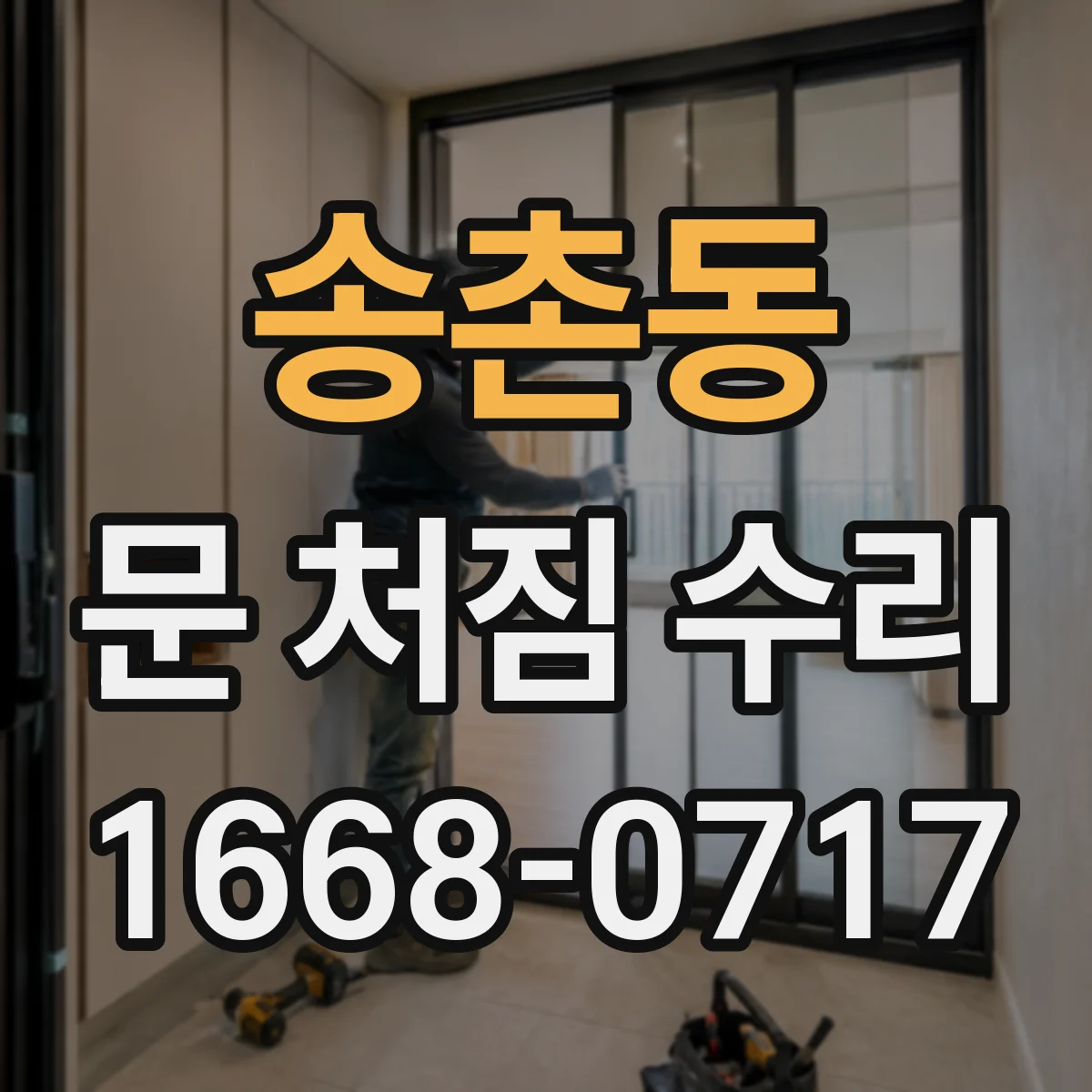 송촌동 문 처짐 수리