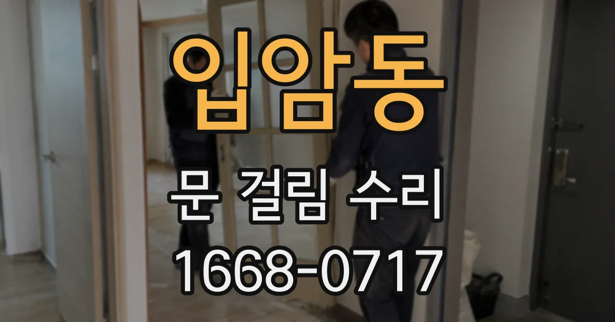 입암동 문 걸림 수리