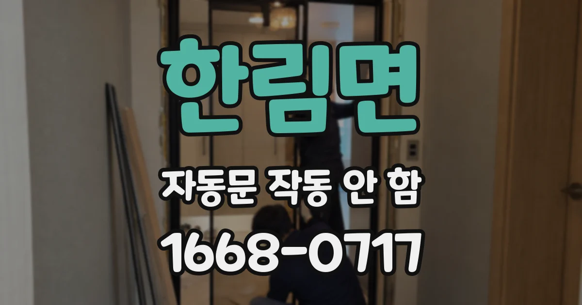 한림면 자동문 작동 안 함
