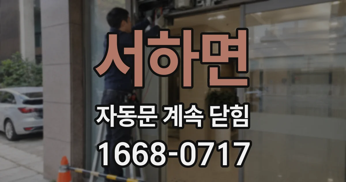 서하면 자동문 계속 닫힘
