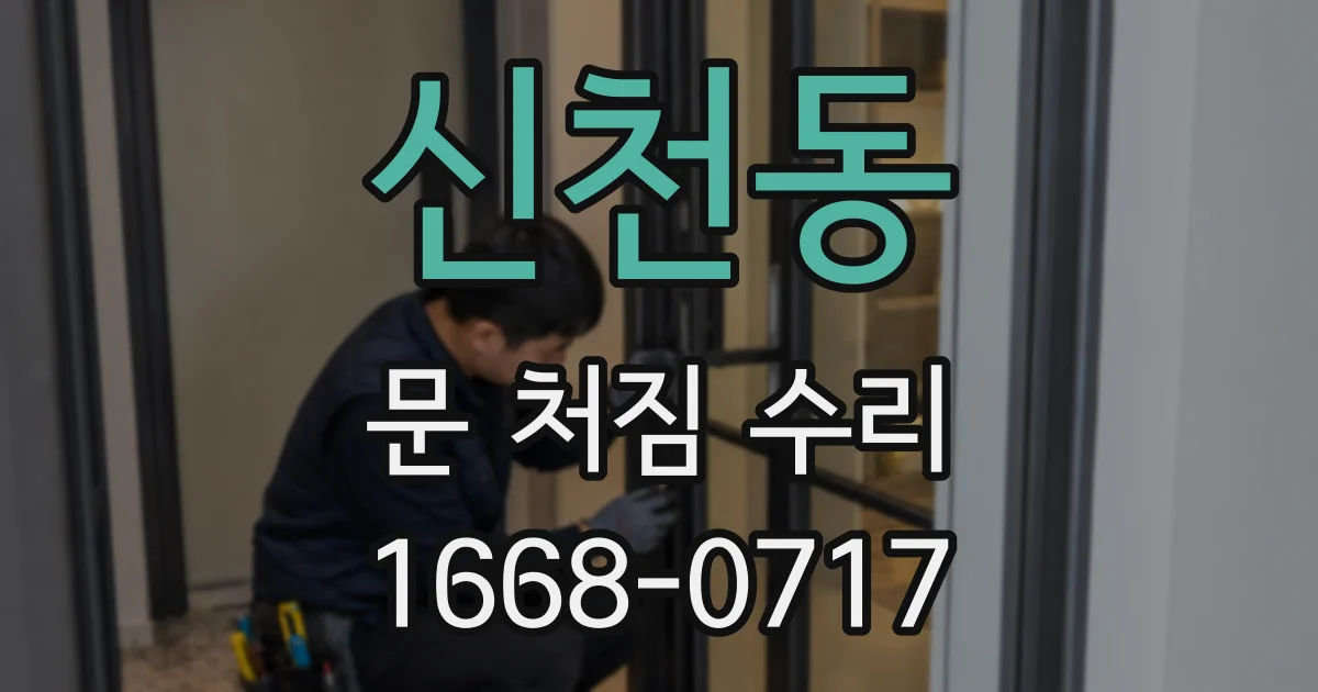 신천동 문 처짐 수리