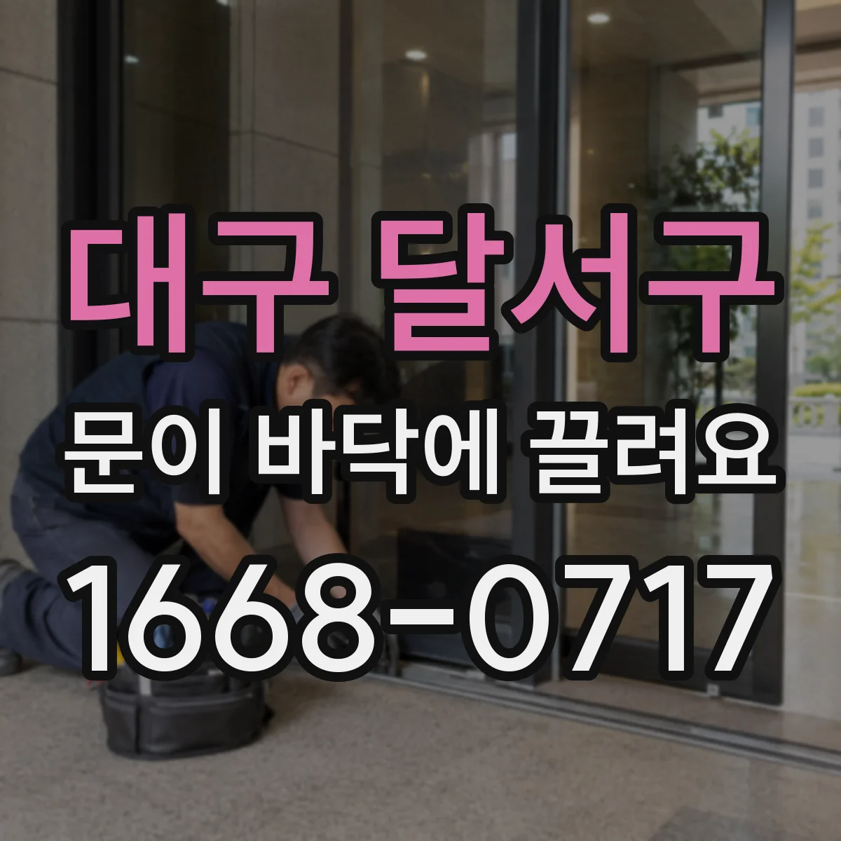 대구 달서구 문이 바닥에 끌려요