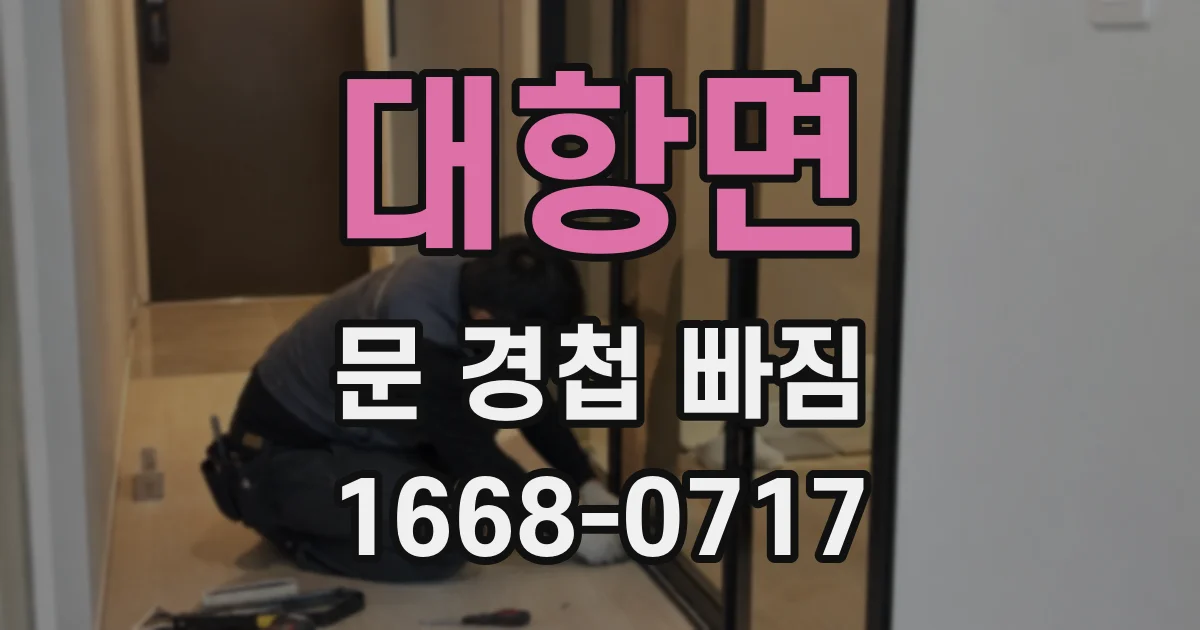 대항면 문 경첩 빠짐