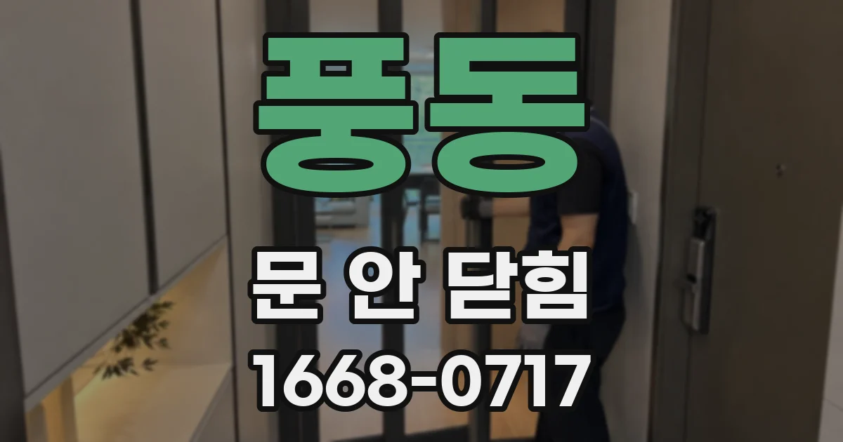풍동 문 안 닫힘