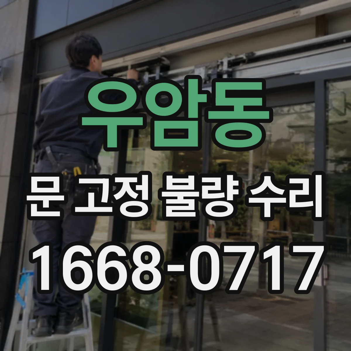 우암동 문 고정 불량 수리