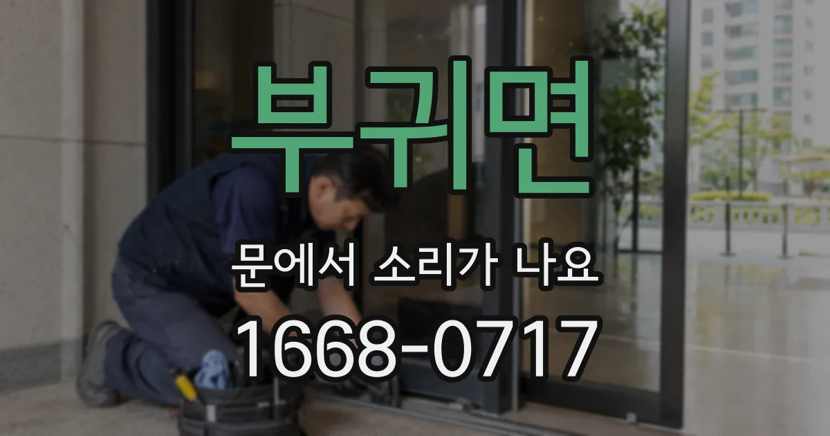 부귀면 문에서 소리가 나요