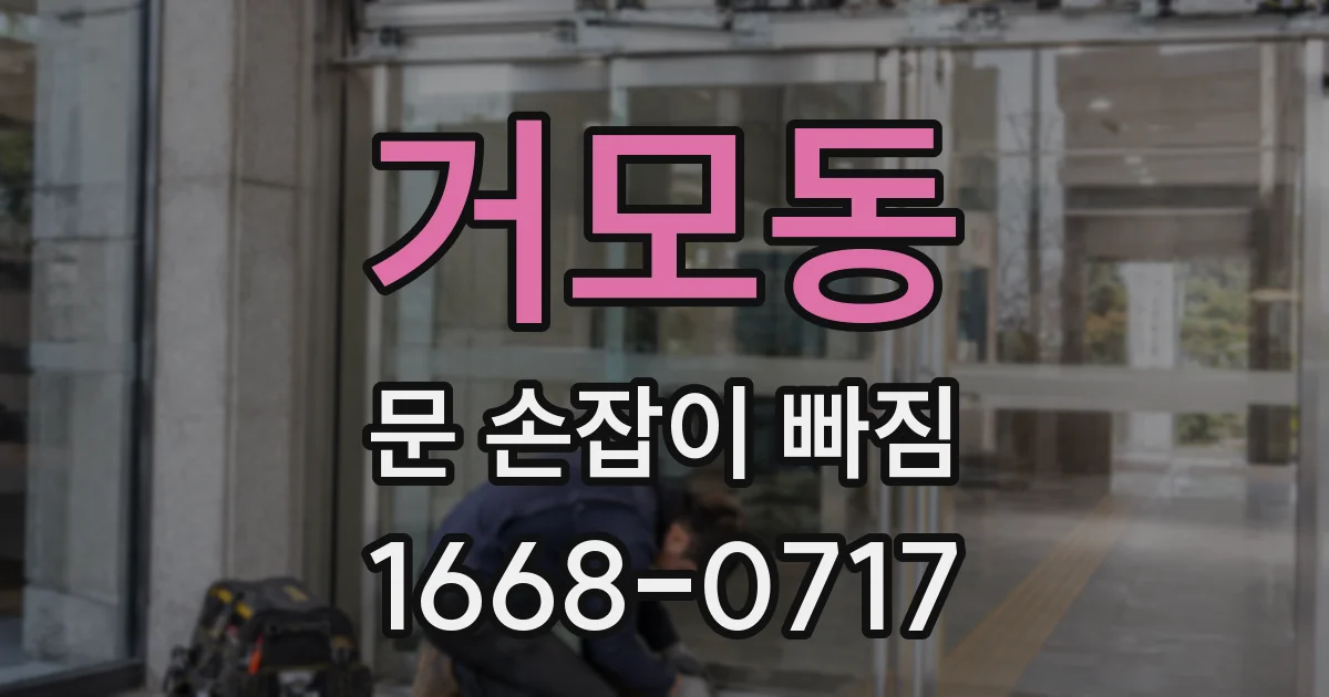 거모동 문 손잡이 빠짐