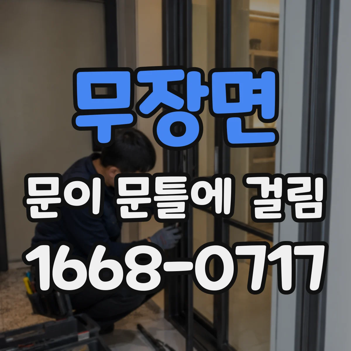 무장면 문이 문틀에 걸림