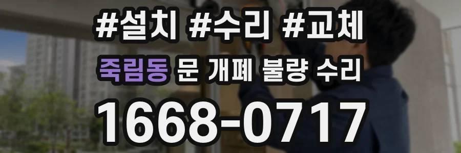 죽림동 문 개폐 불량 수리