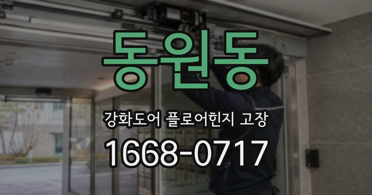 동원동 강화도어 플로어힌지 고장
