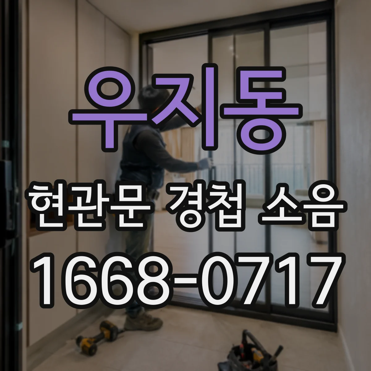우지동 현관문 경첩 소음
