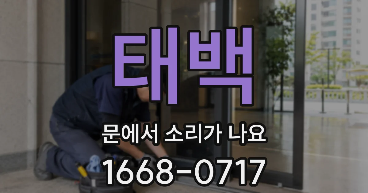 태백 문에서 소리가 나요