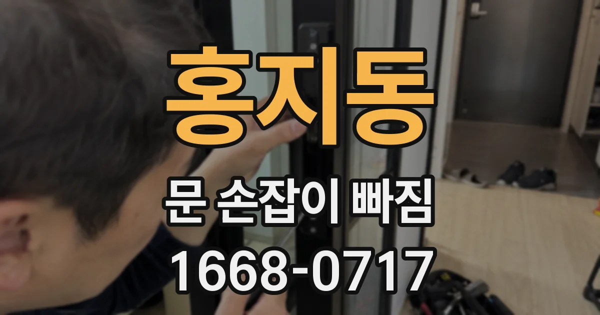 홍지동 문 손잡이 빠짐