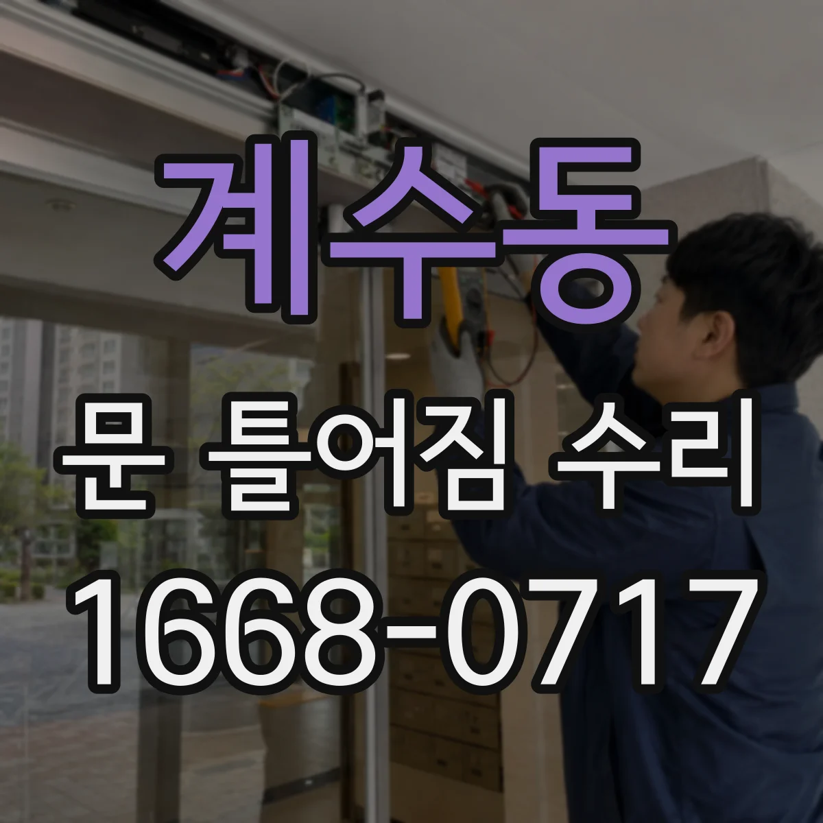 계수동 문 틀어짐 수리