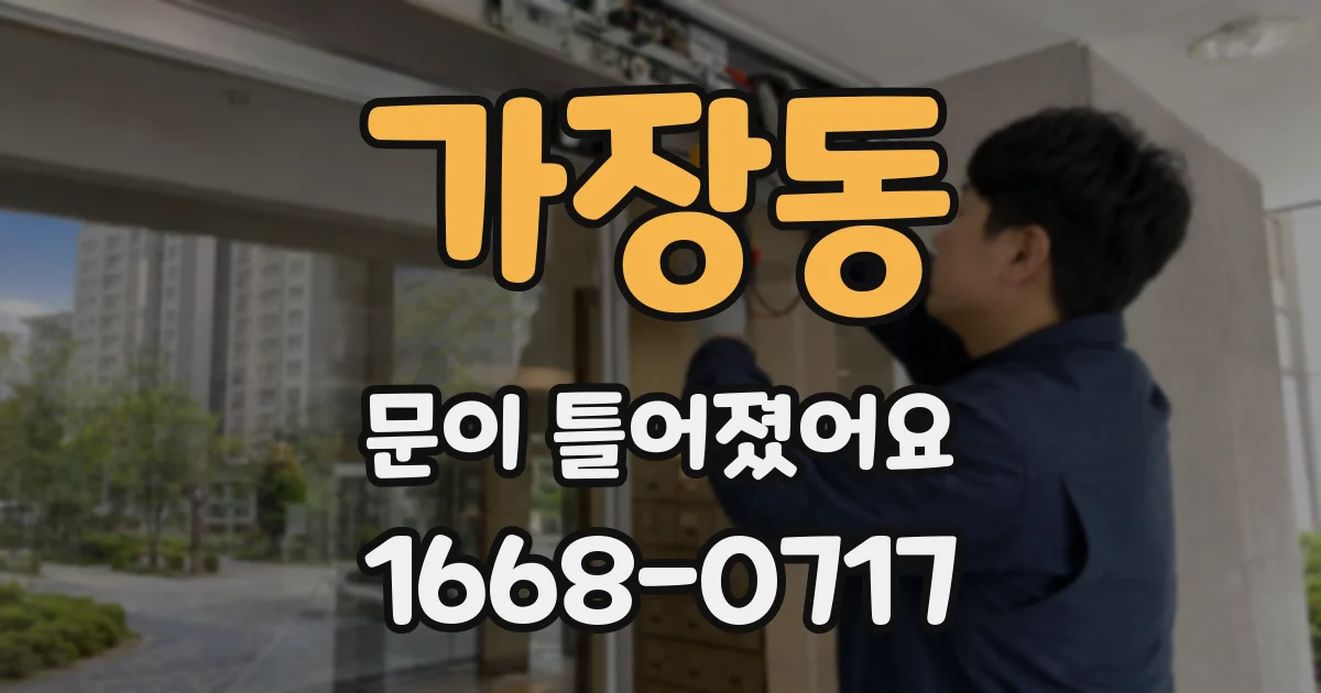 가장동 문이 틀어졌어요
