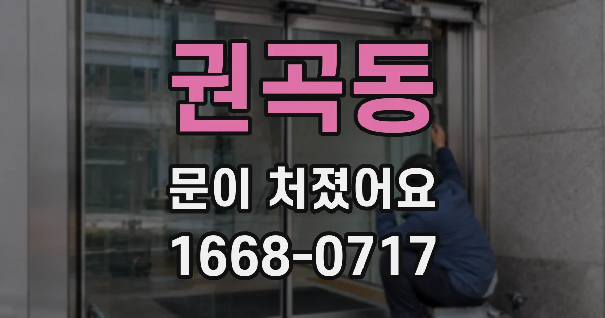 권곡동 문이 처졌어요