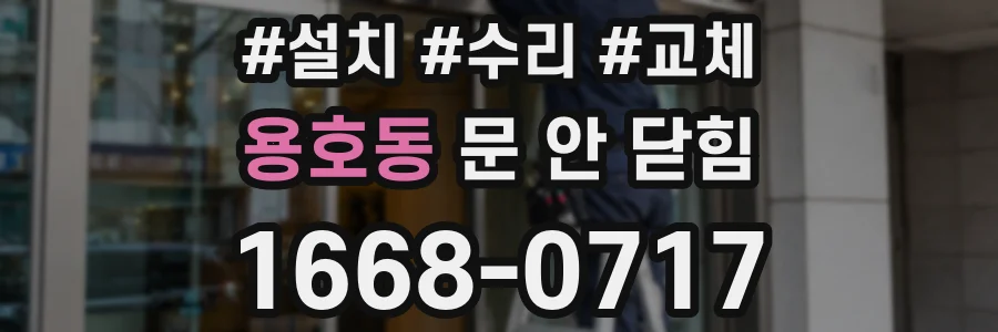 용호동 문 안 닫힘