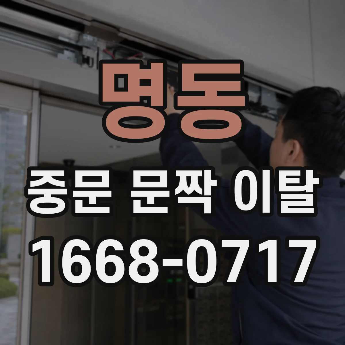 명동 중문 문짝 이탈