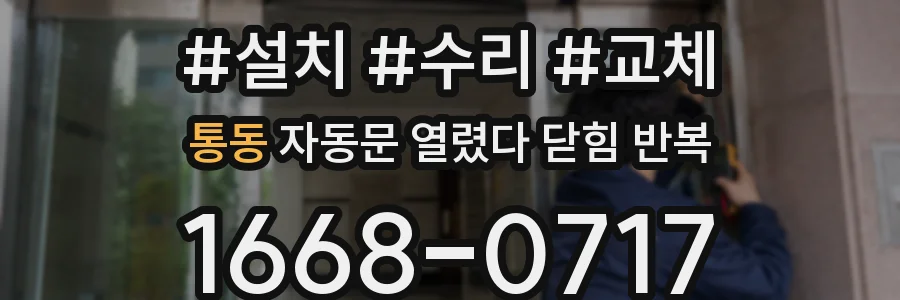 통동 자동문 열렸다 닫힘 반복 증상은 문이 열렸다가 즉시 닫혀 버리거나, 잠시 멈춘 뒤 다시 움직일 때 확인됩니다.
