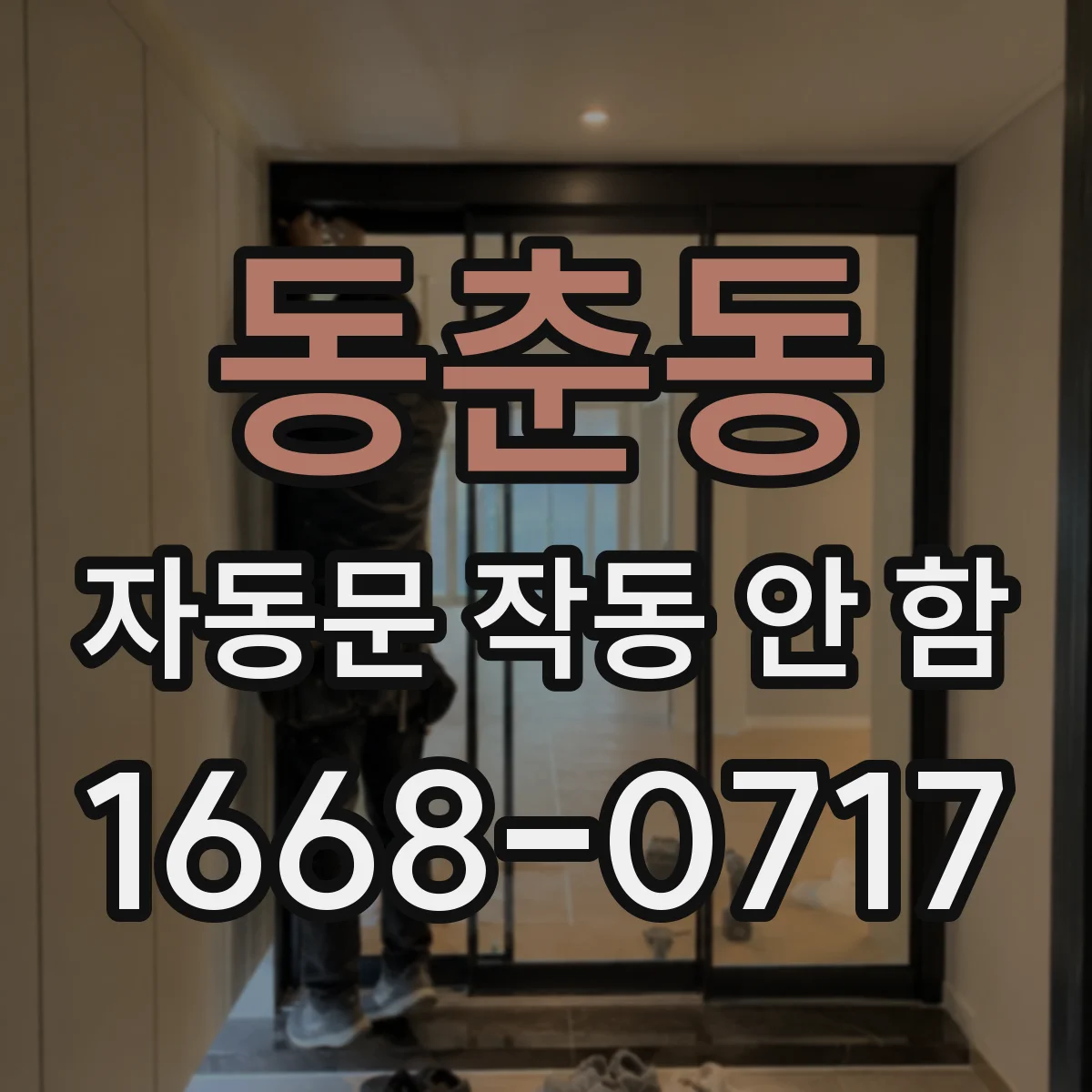 동춘동 자동문 작동 안 함