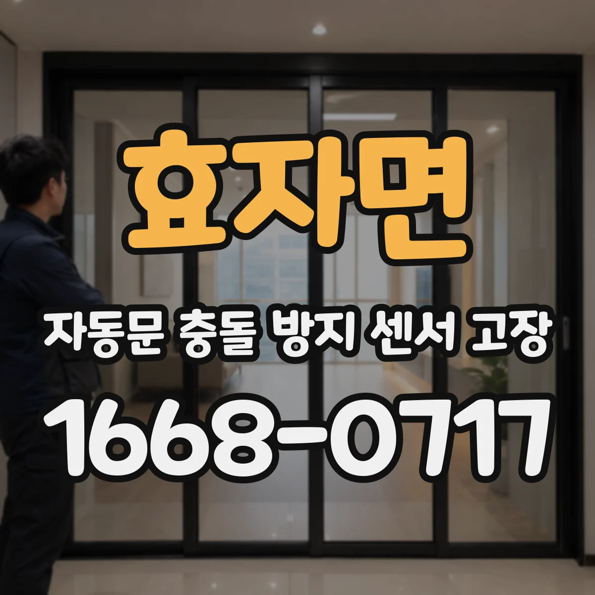 효자면 자동문 충돌 방지 센서 고장