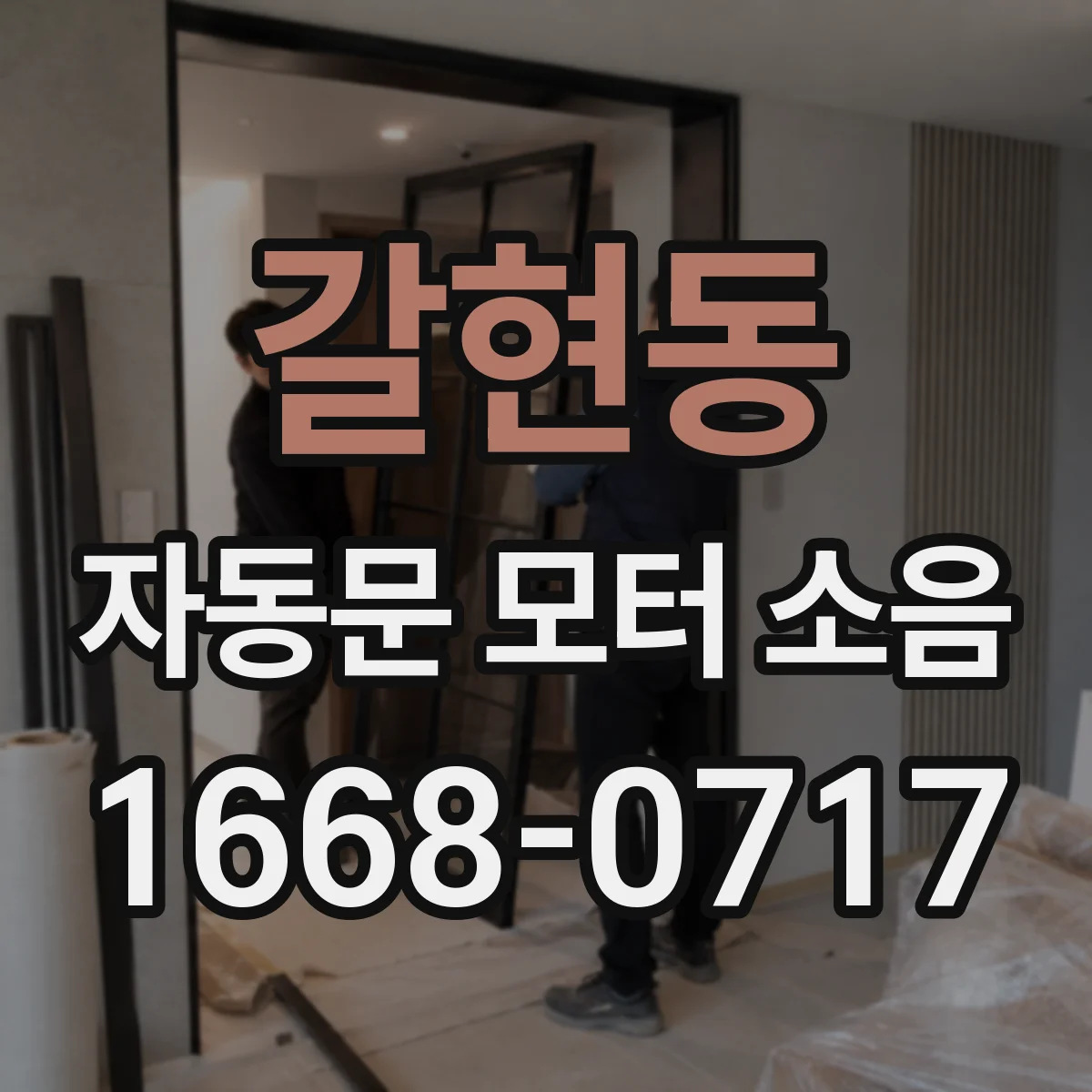 갈현동 자동문 모터 소음