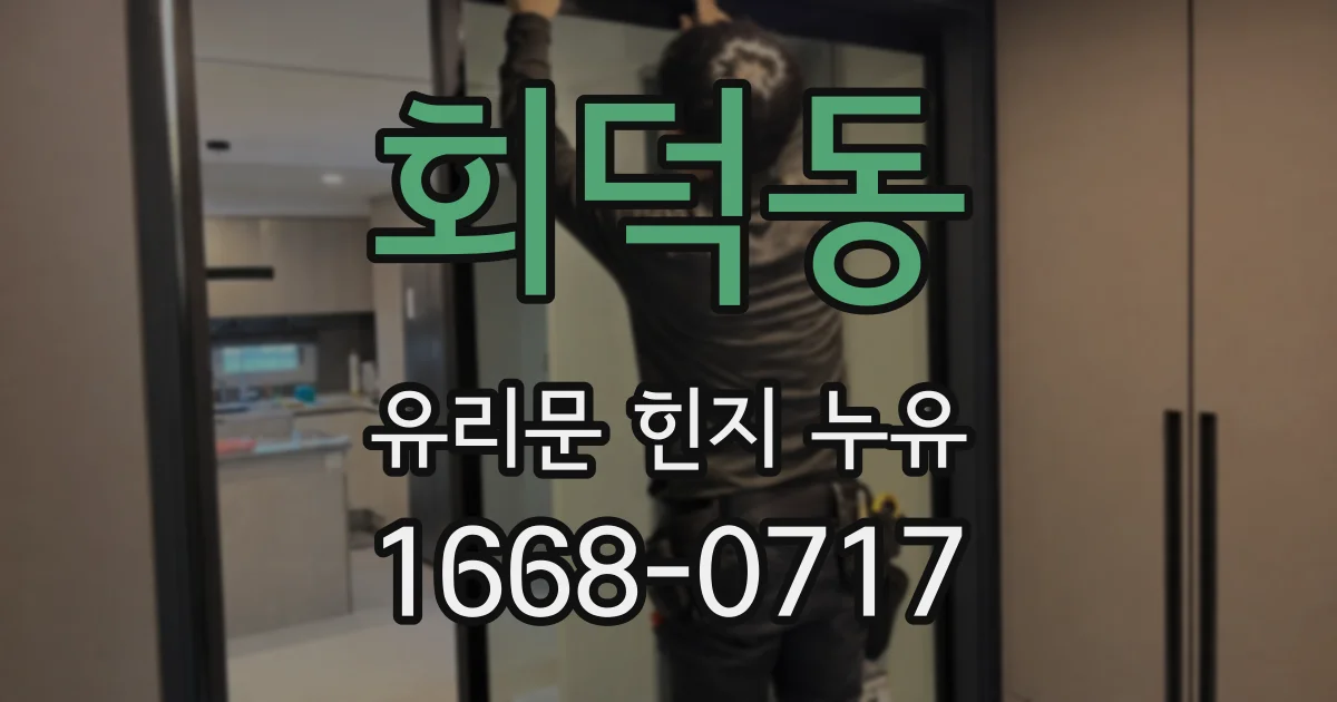 회덕동 유리문 힌지 누유