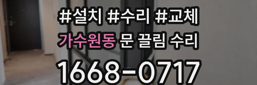 가수원동 문 끌림 수리
