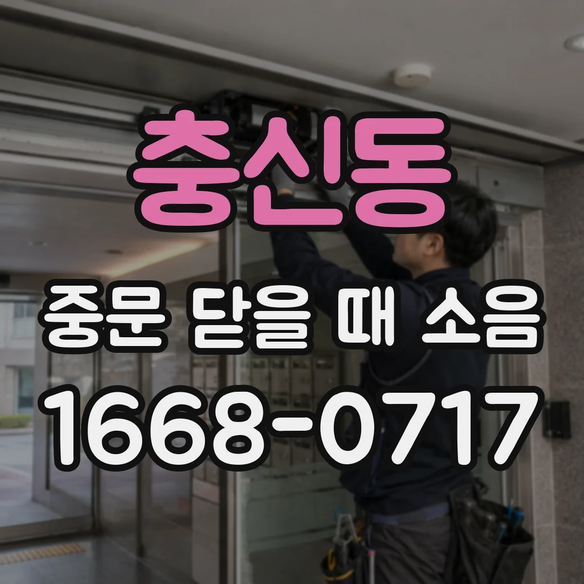 충신동 중문 닫을 때 소음
