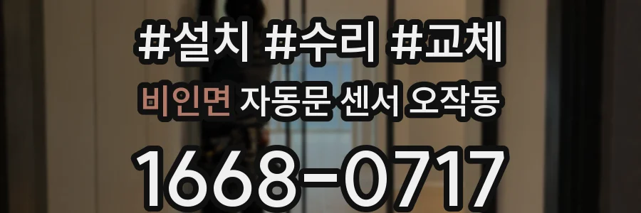 비인면 자동문 센서 오작동
