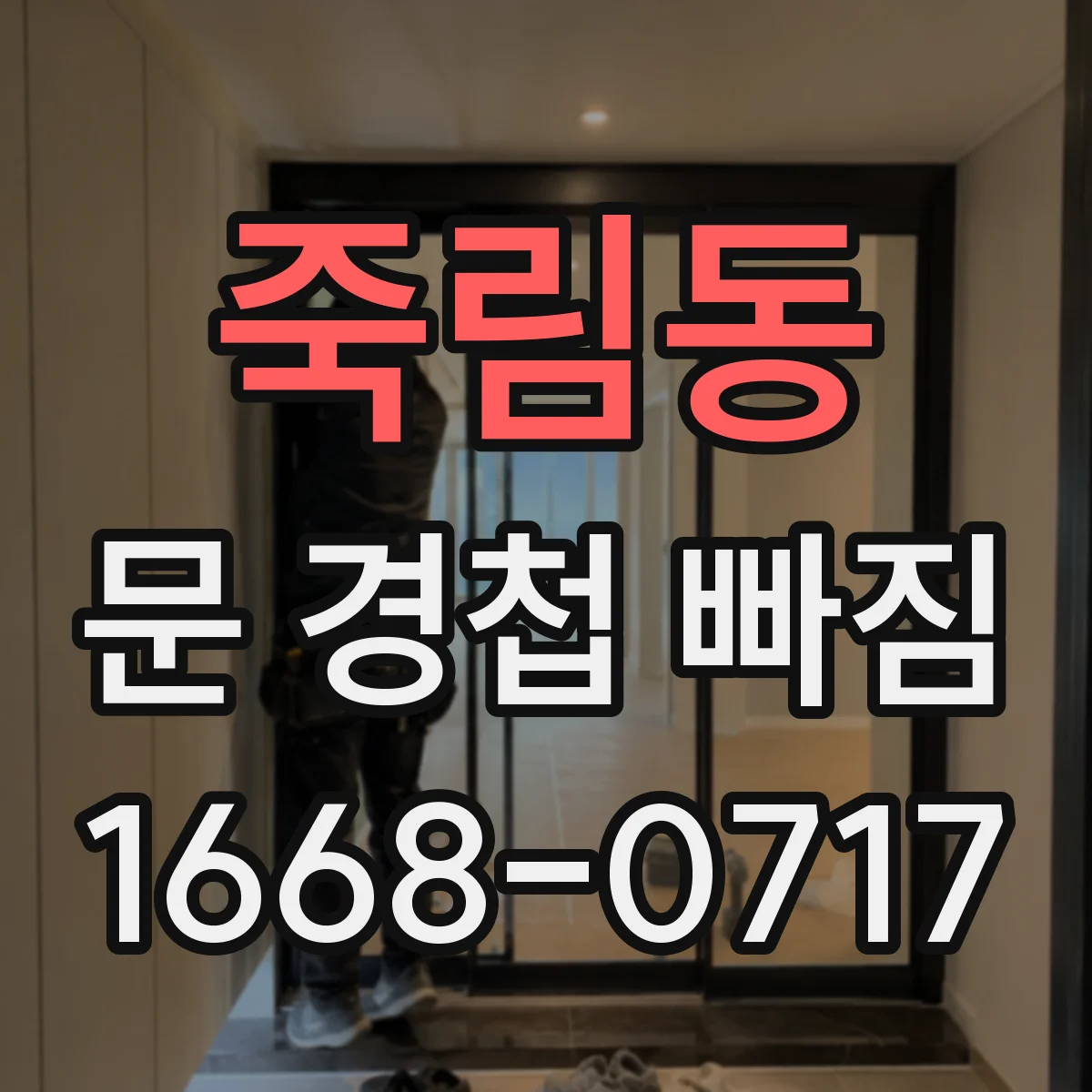 죽림동 문 경첩 빠짐