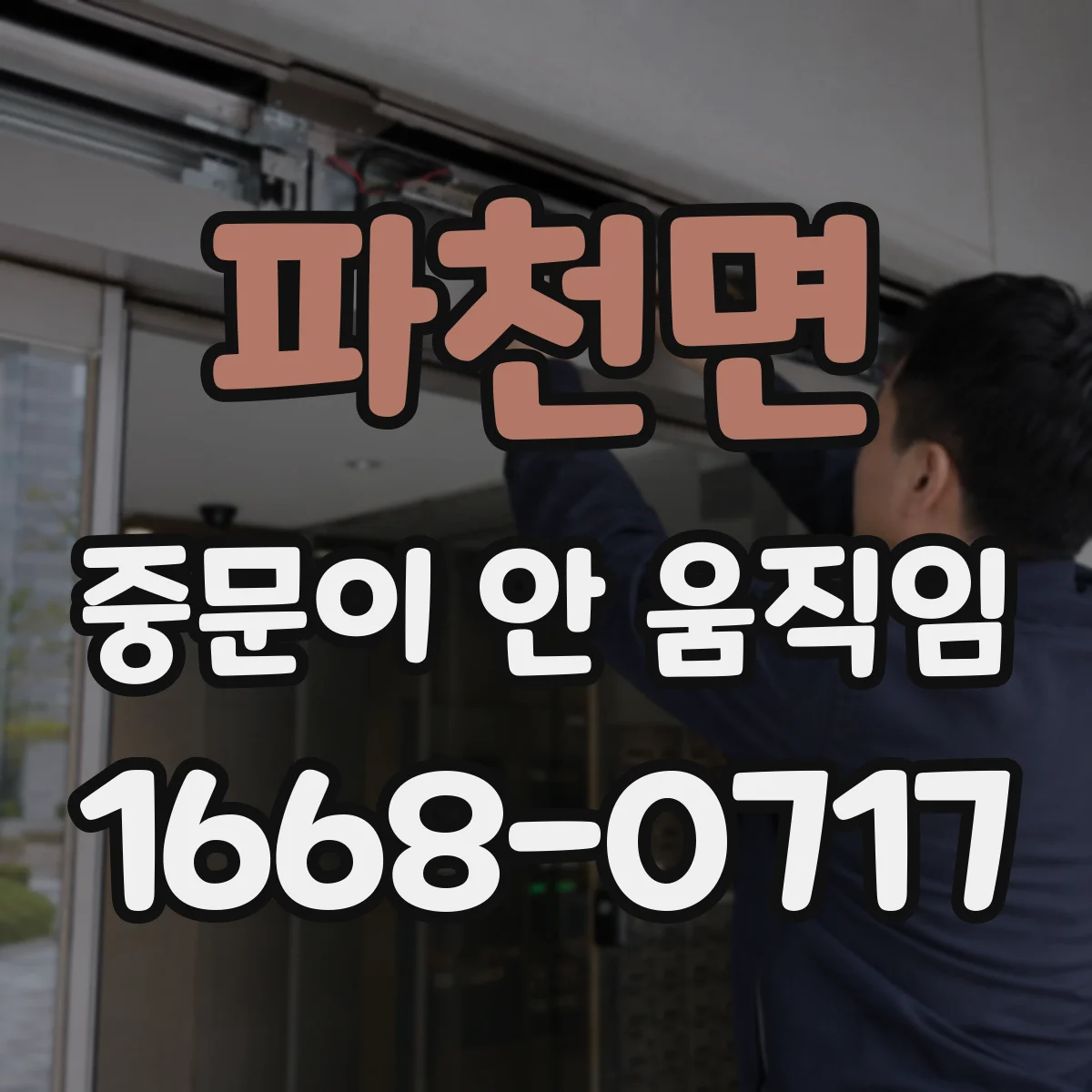 파천면 중문이 안 움직임