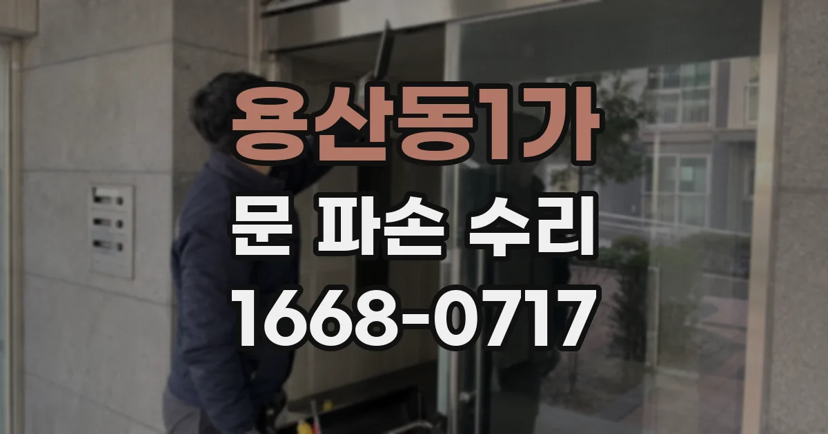 용산동1가 문 파손 수리
