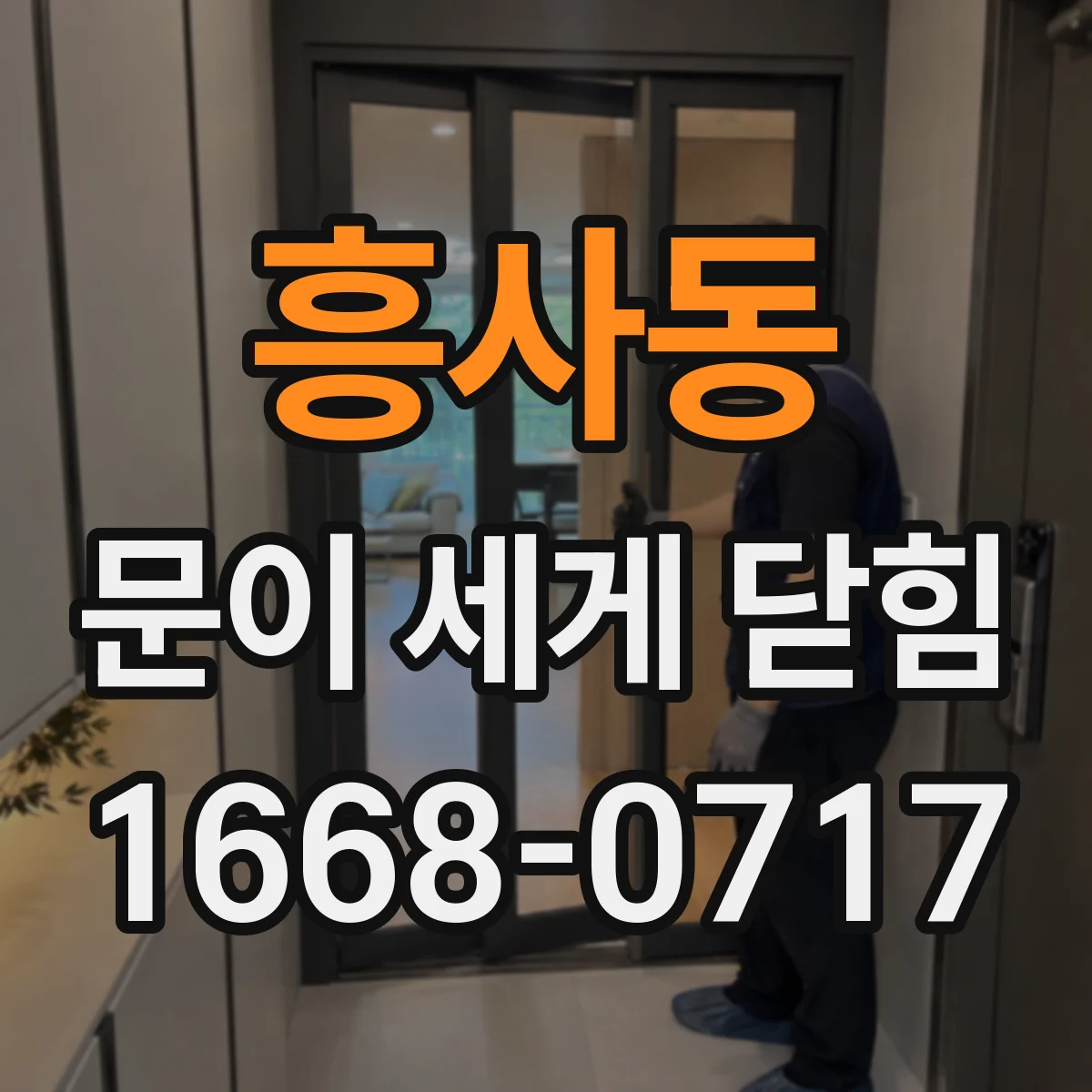 흥사동 문이 세게 닫힘