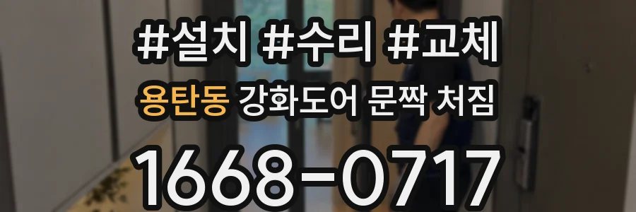 용탄동 강화도어 문짝 처짐