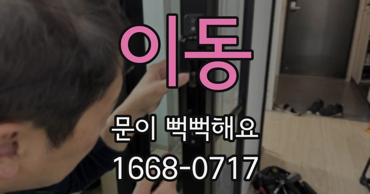 이동 문이 뻑뻑해요