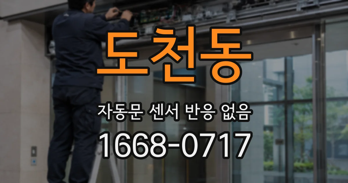 도천동 자동문 센서 반응 없음