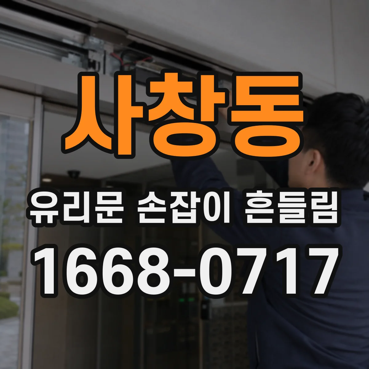 사창동 유리문 손잡이 흔들림