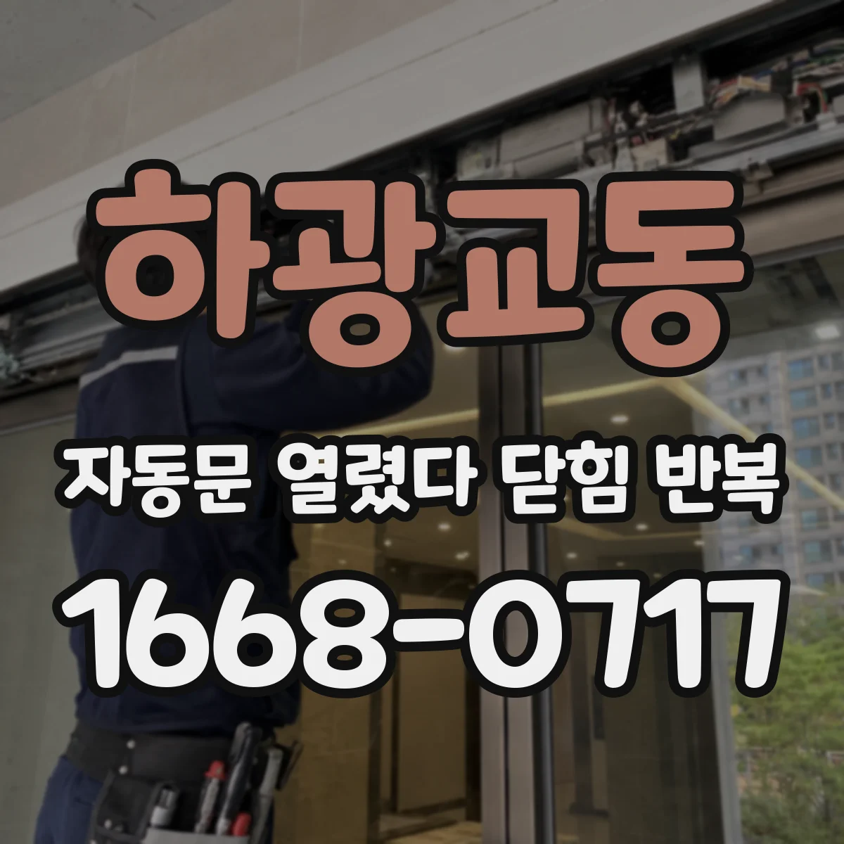 하광교동 자동문 열렸다 닫힘 반복