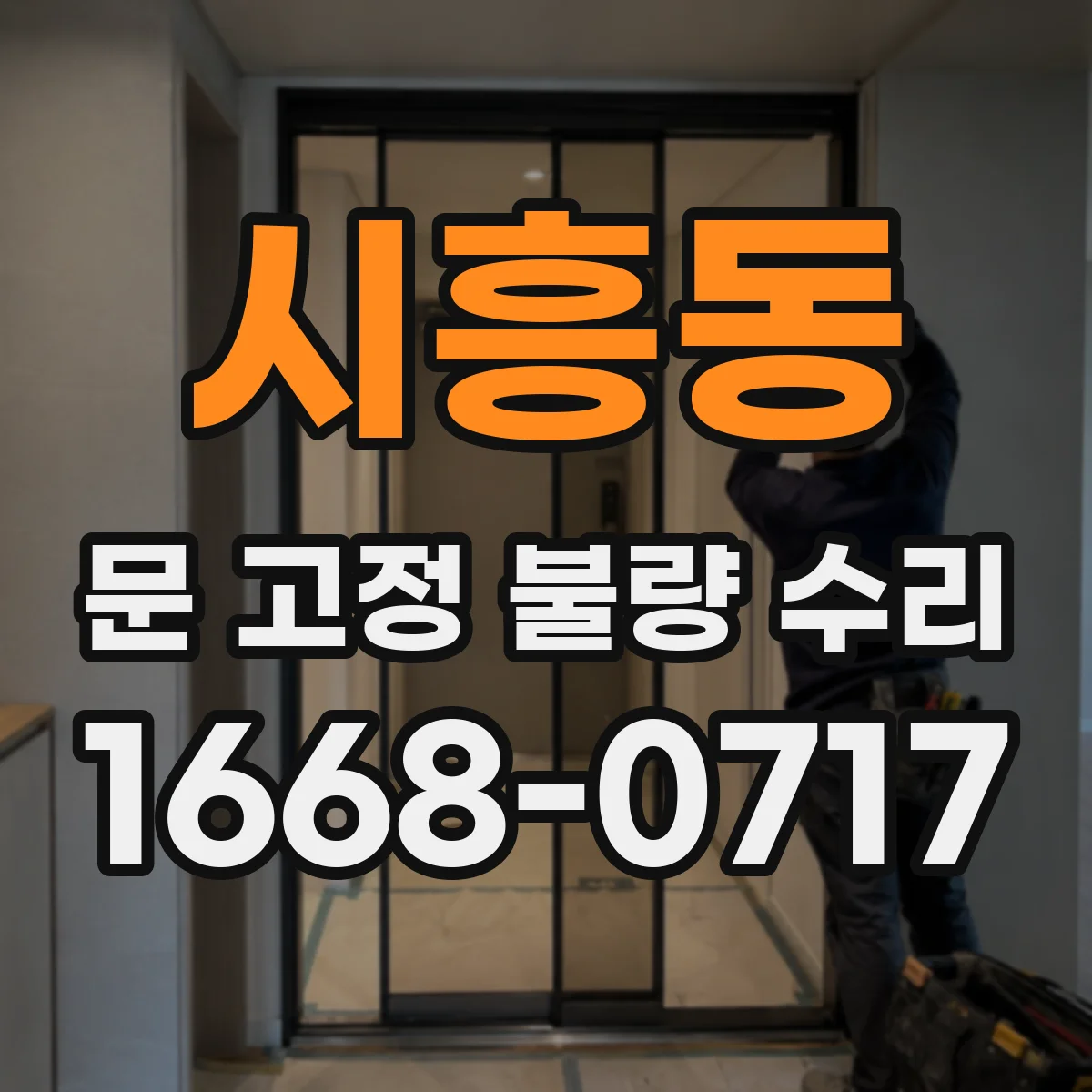 시흥동 문 고정 불량 수리