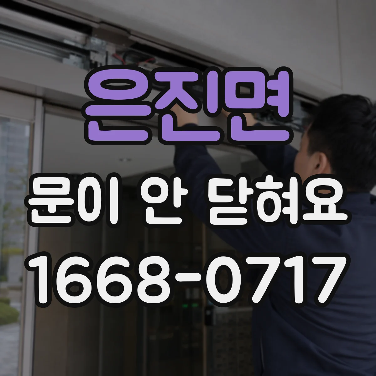 은진면 문이 안 닫혀요