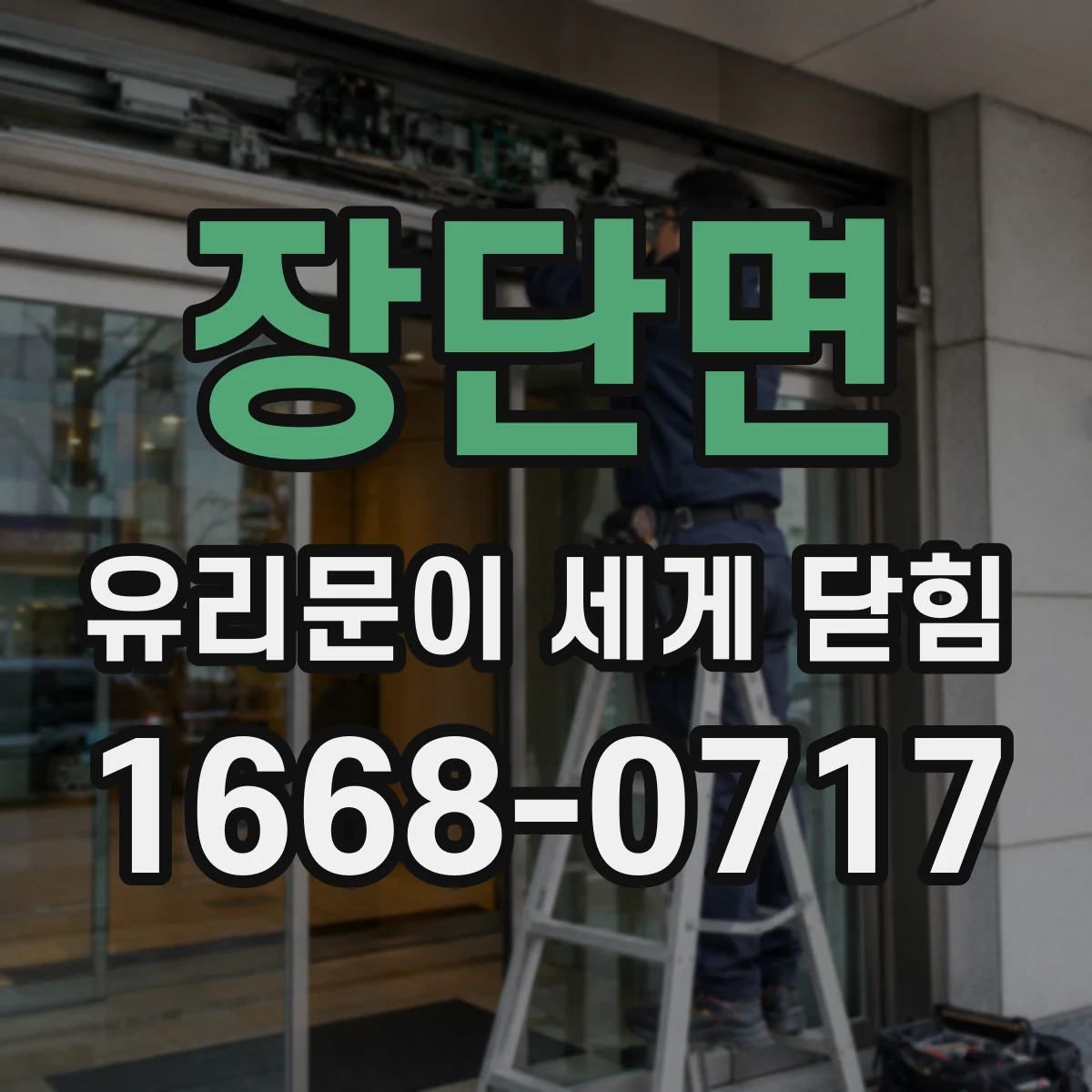 장단면 유리문이 세게 닫힘