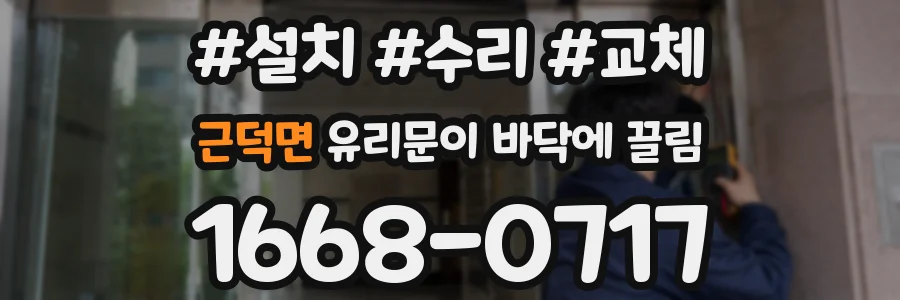 근덕면 유리문이 바닥에 끌림