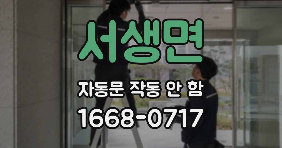 서생면 자동문 작동 안 함