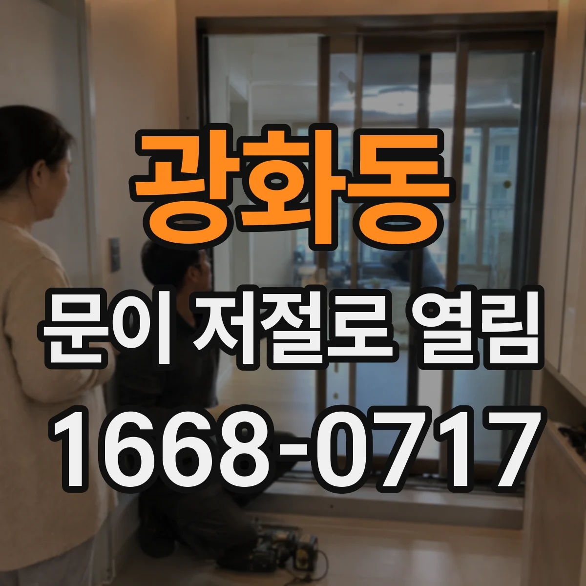 광화동 문이 저절로 열림