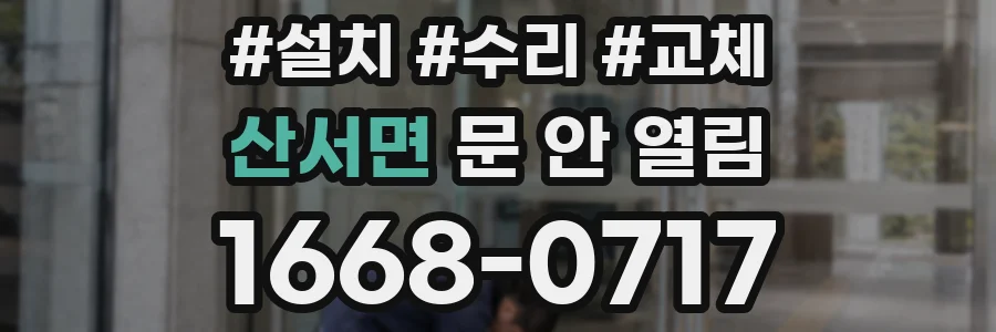 산서면 문 안 열림