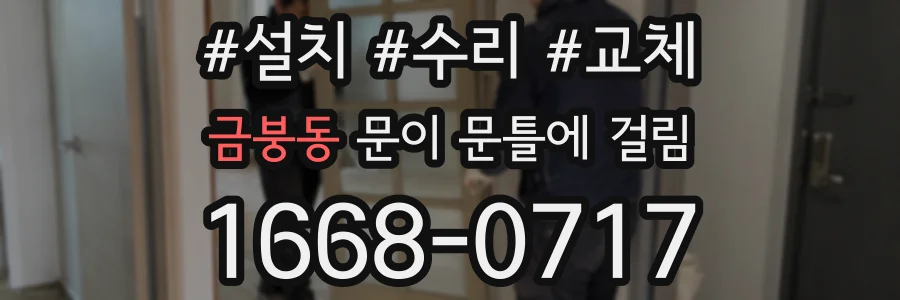 금붕동 문이 문틀에 걸림