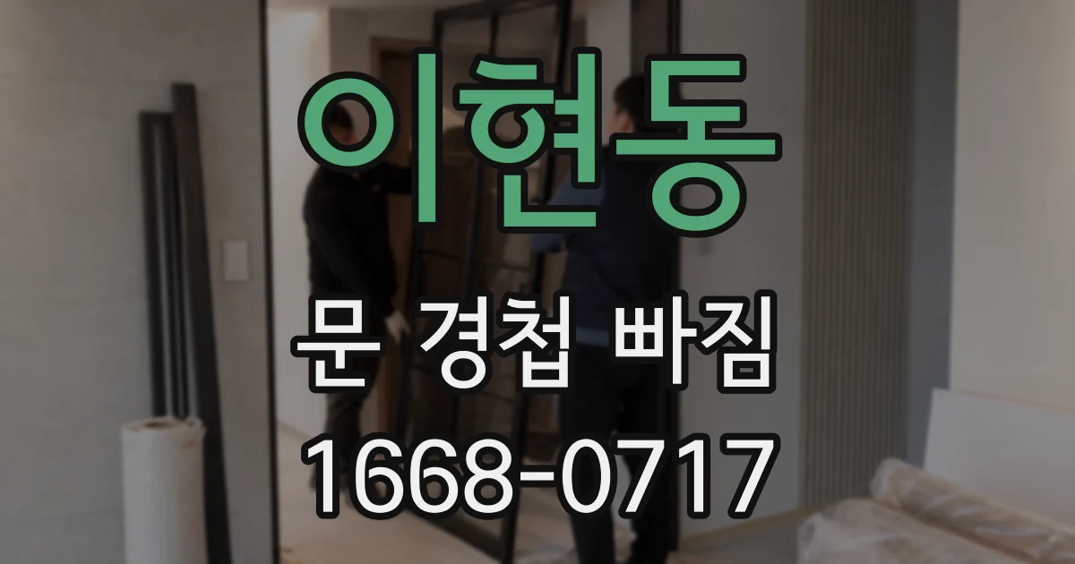 이현동 문 경첩 빠짐